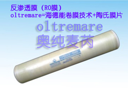 奧純麥芮RO膜=海德能卷膜技術(shù)+陶氏膜片 奧純麥芮RO膜=海德能卷膜技術(shù)+陶氏膜片