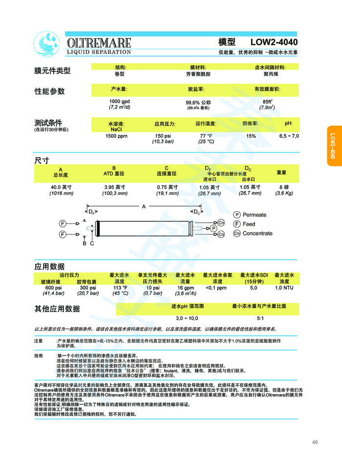 LOW2-4040地表水反滲透膜技術(shù)參數(shù)