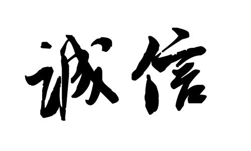 誠信