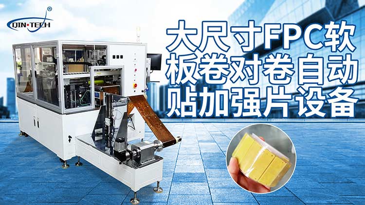 卷對卷自動貼輔料機.png