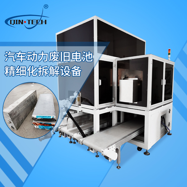 新能源汽車動(dòng)力電池精細(xì)拆分設(shè)備
