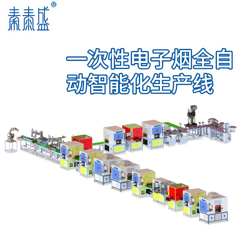 一次性電子煙整線自動裝配包裝一體化智能生產線